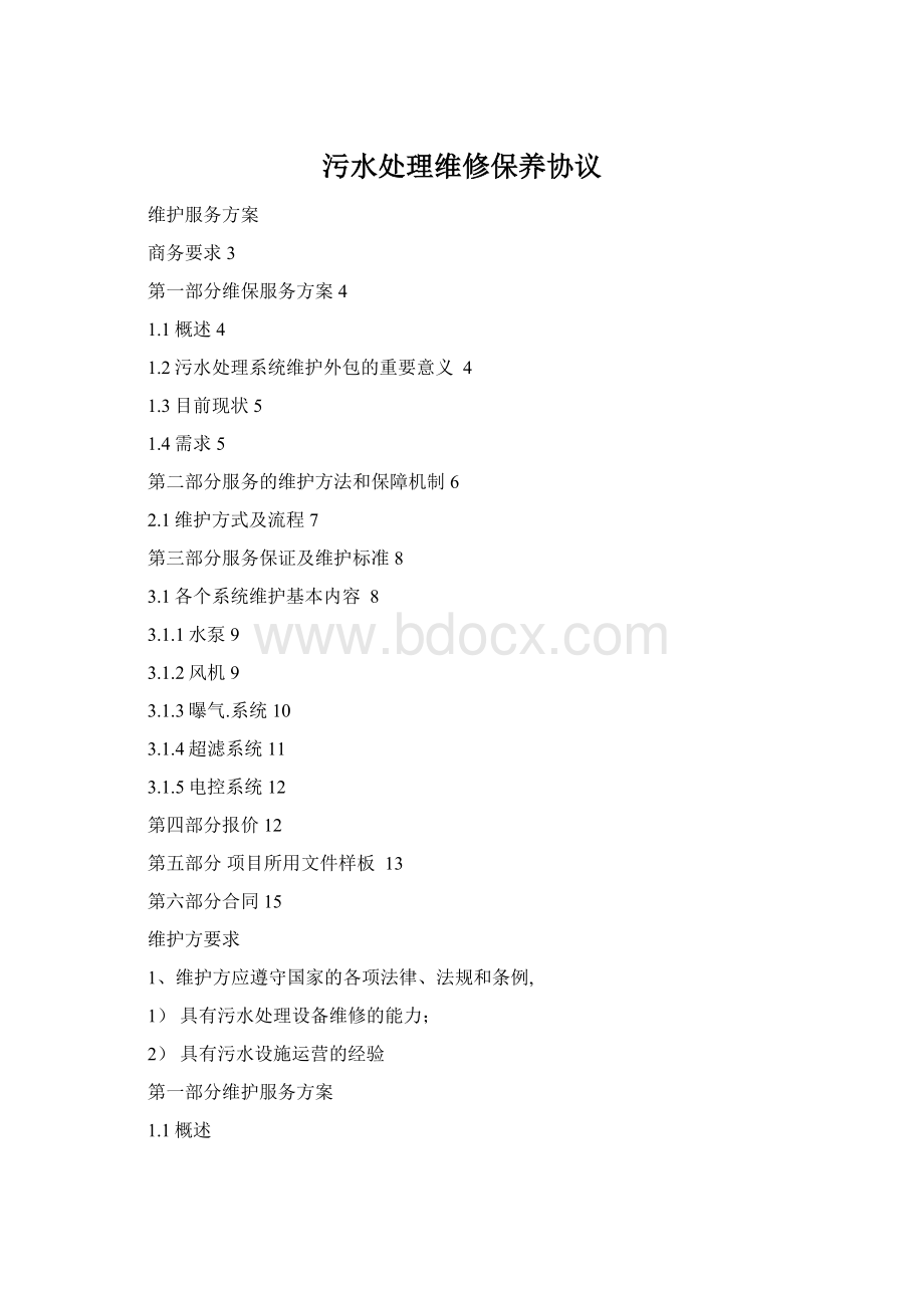 污水处理维修保养协议Word文档下载推荐.docx