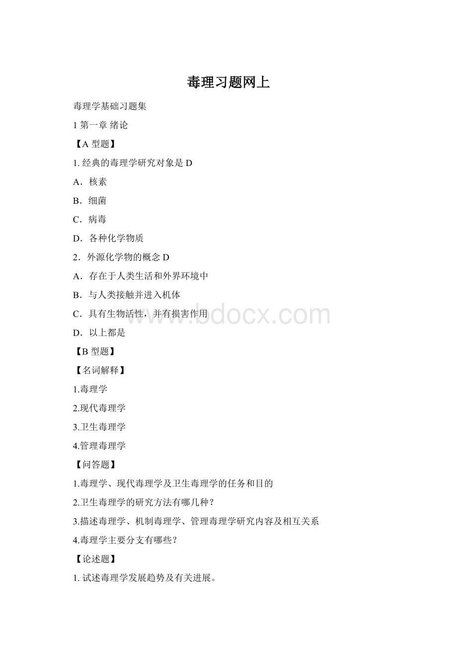 毒理习题网上Word文档格式.docx