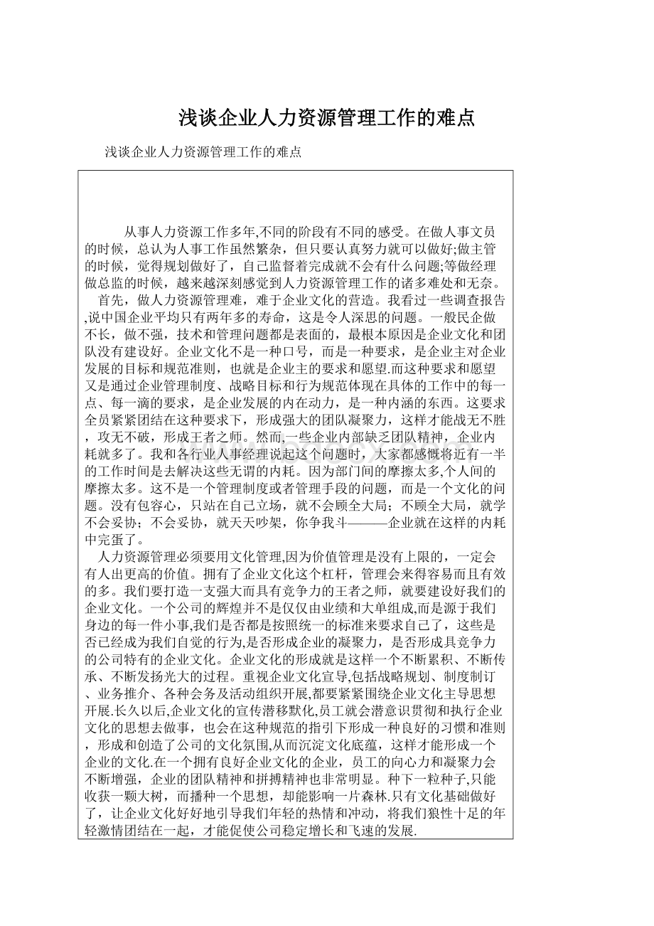 浅谈企业人力资源管理工作的难点Word文档格式.docx_第1页