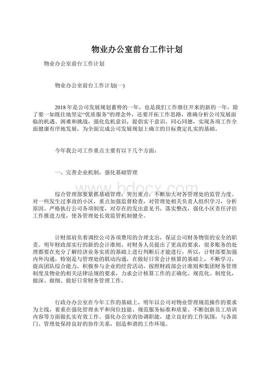 物业办公室前台工作计划.docx_第1页