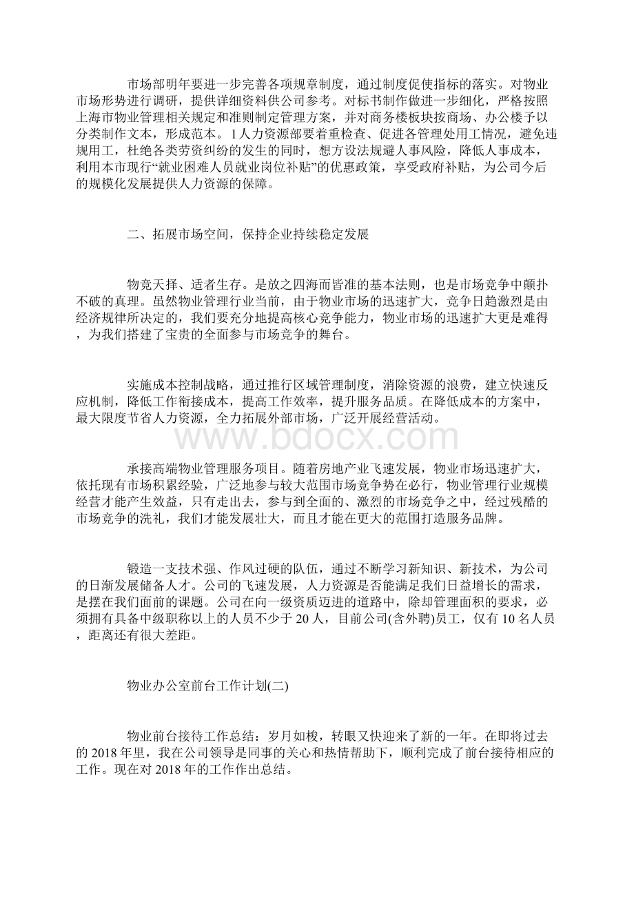 物业办公室前台工作计划.docx_第2页