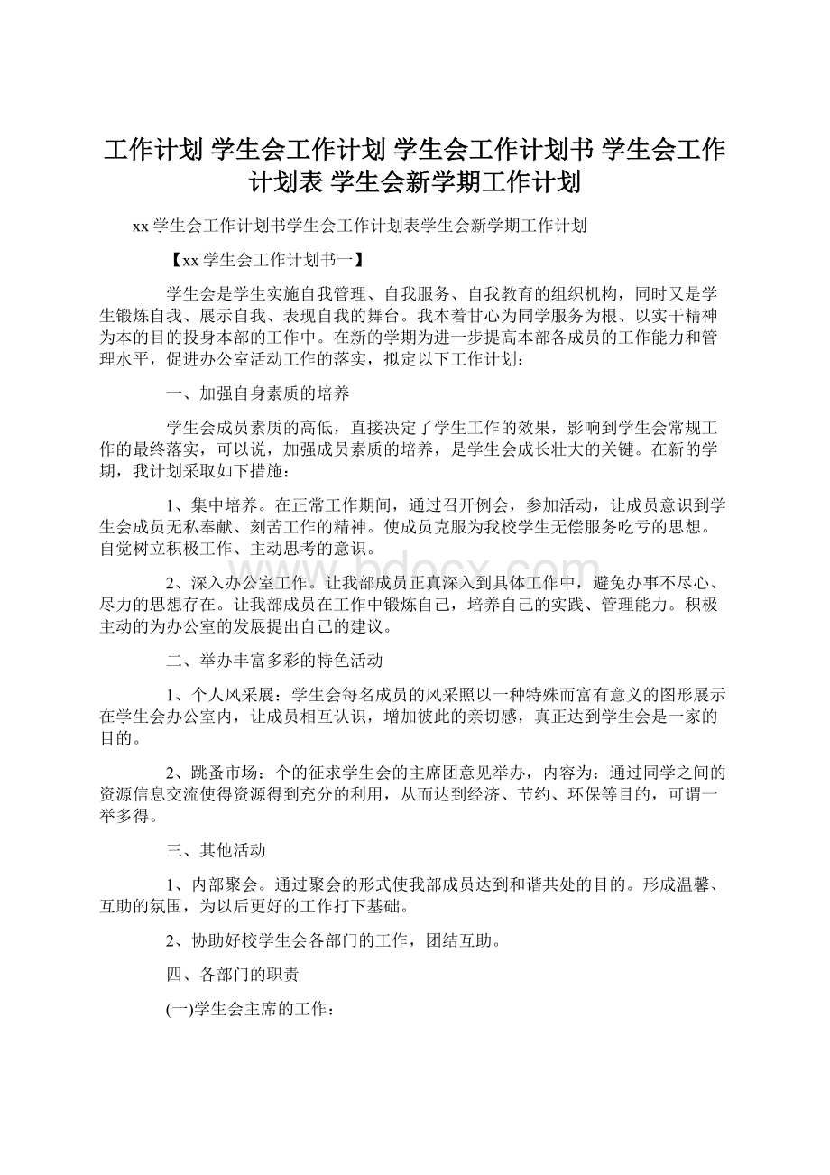 工作计划 学生会工作计划 学生会工作计划书 学生会工作计划表 学生会新学期工作计划.docx_第1页