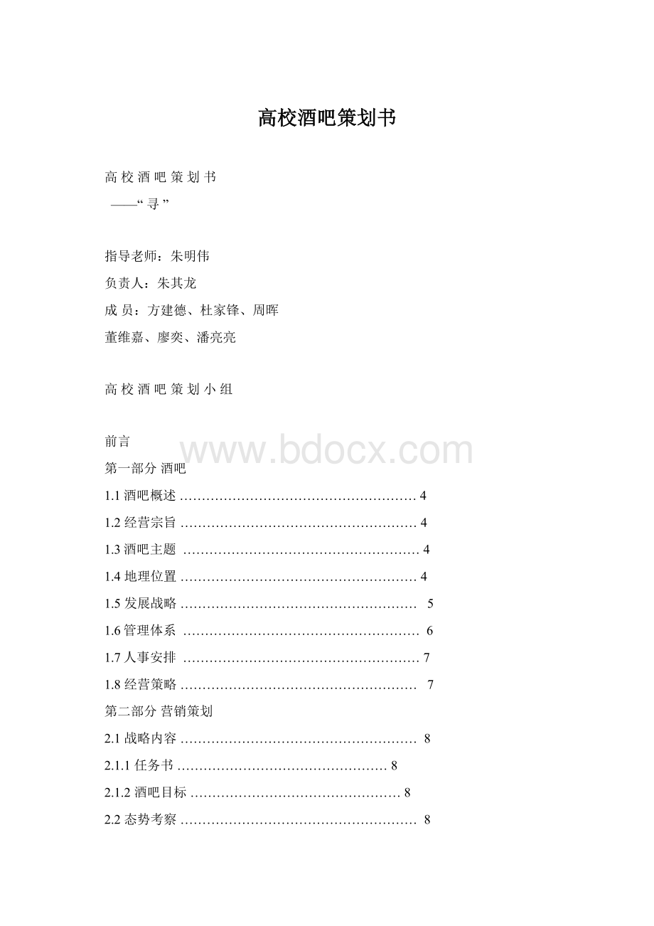 高校酒吧策划书.docx_第1页