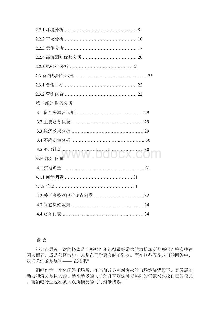 高校酒吧策划书.docx_第2页