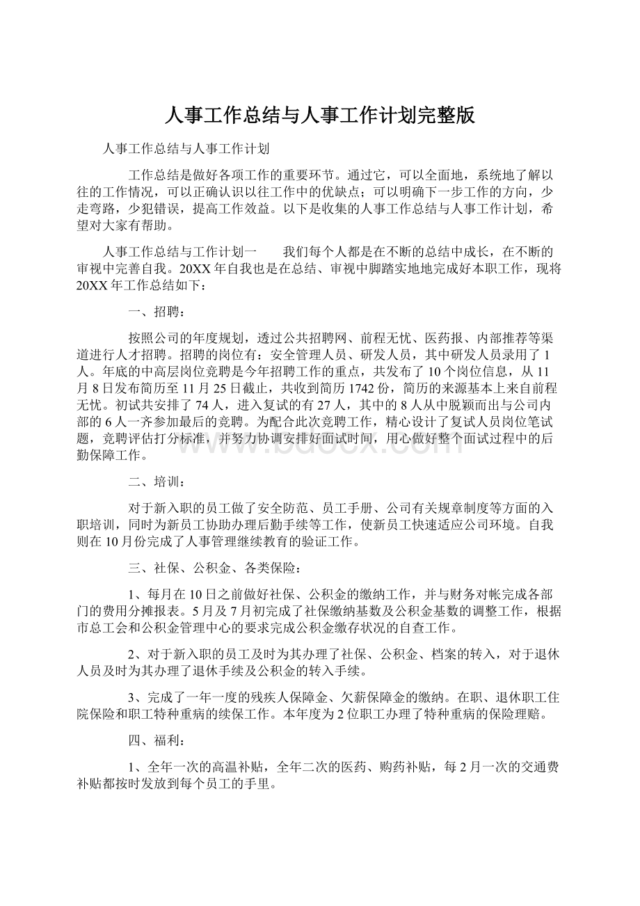 人事工作总结与人事工作计划完整版.docx