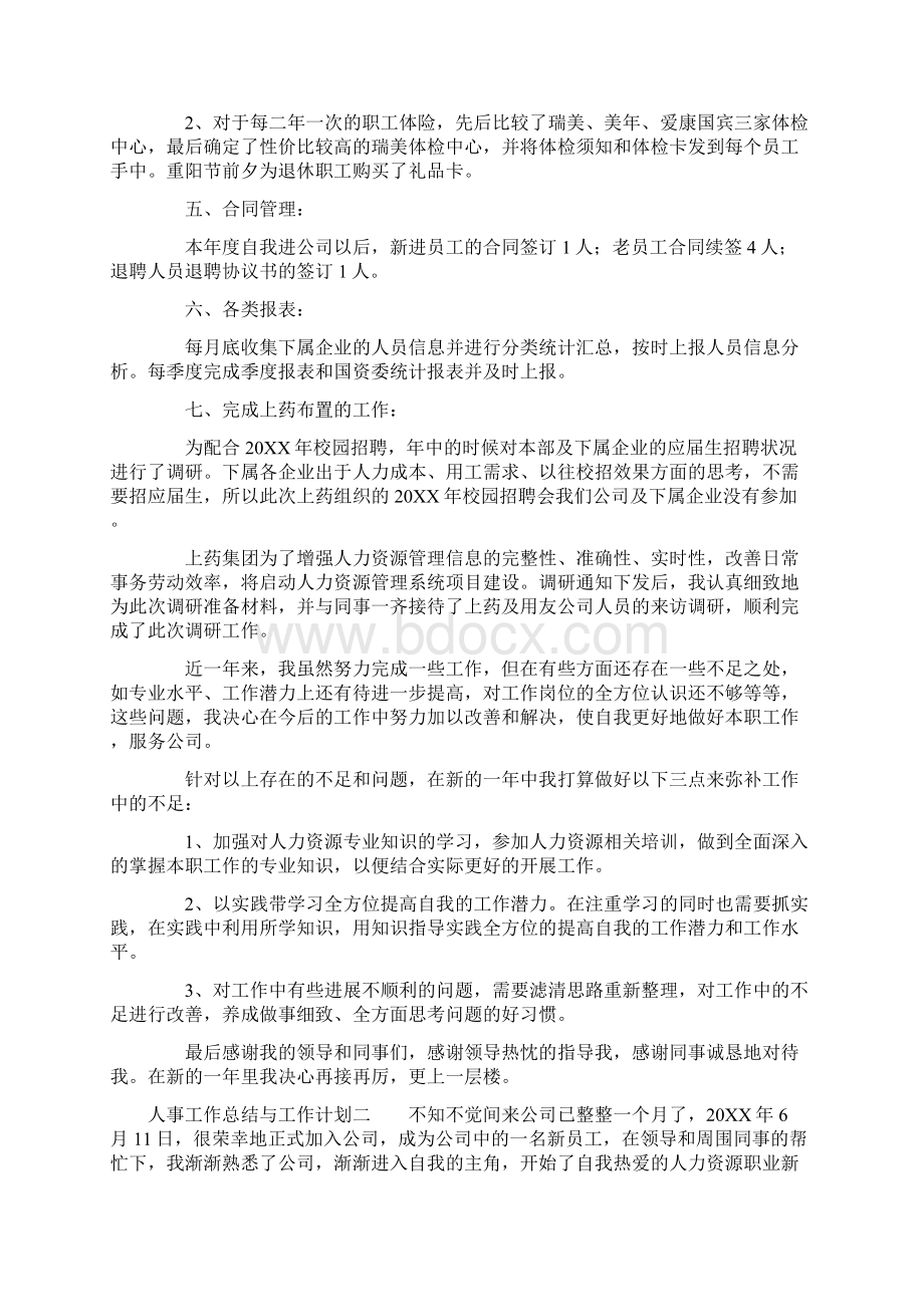 人事工作总结与人事工作计划完整版.docx_第2页