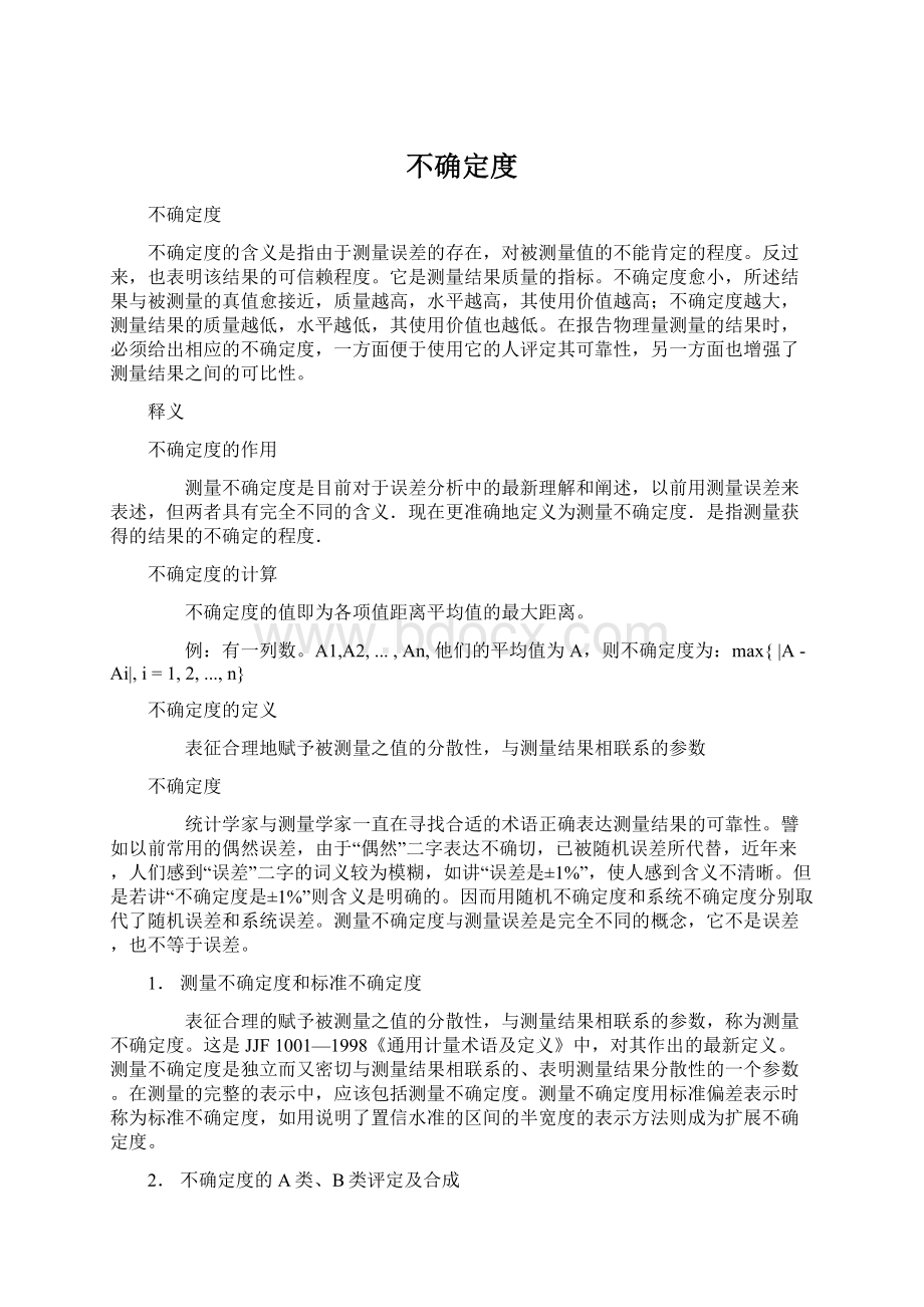 不确定度Word文档格式.docx_第1页