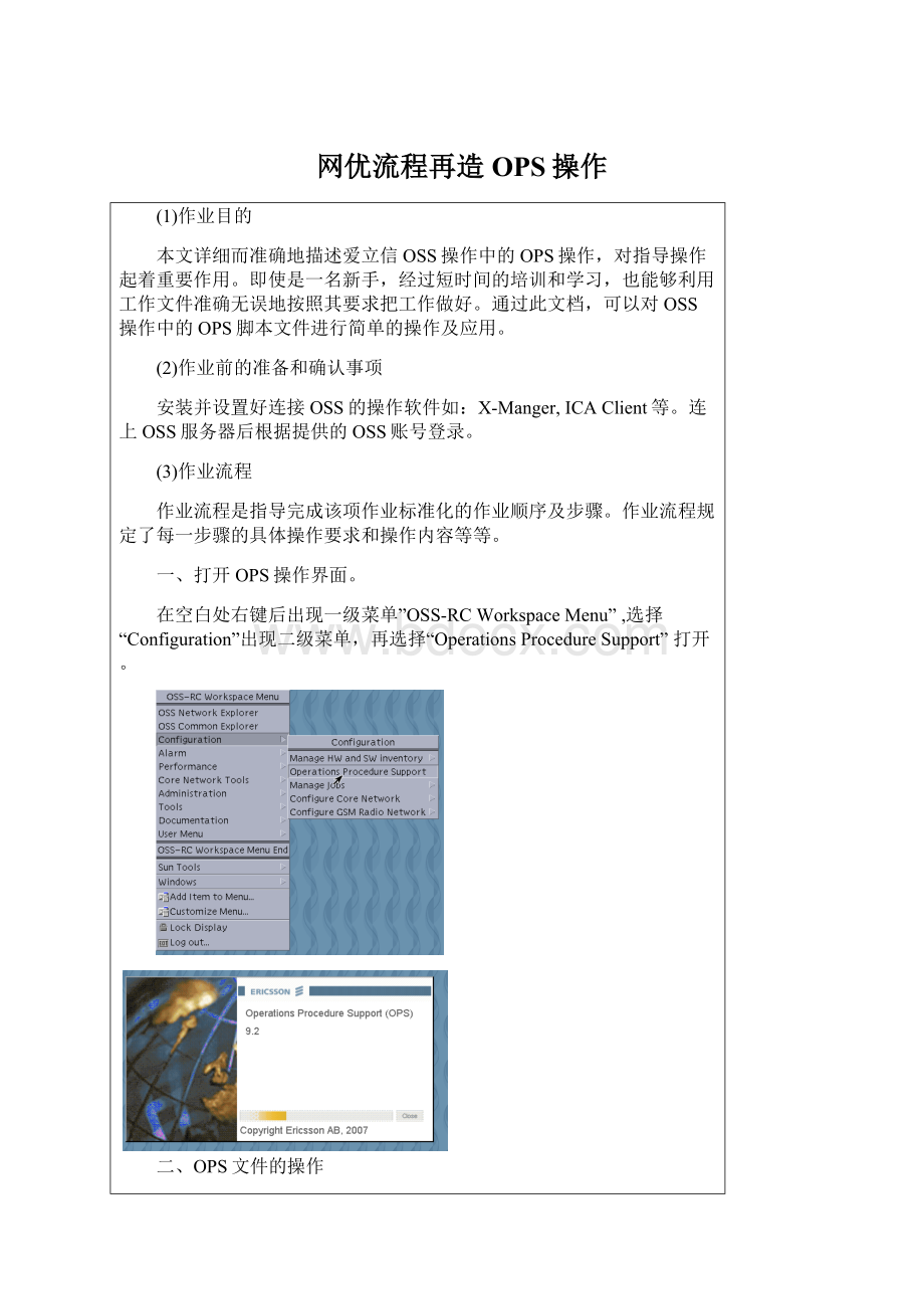 网优流程再造OPS操作Word格式文档下载.docx_第1页