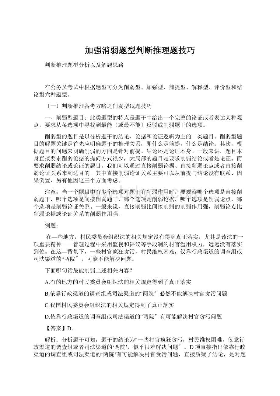 加强消弱题型判断推理题技巧Word文档下载推荐.docx_第1页