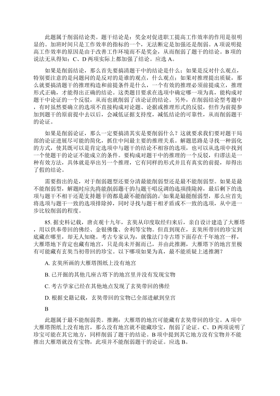 加强消弱题型判断推理题技巧Word文档下载推荐.docx_第3页