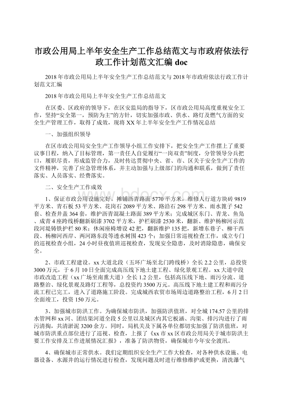 市政公用局上半年安全生产工作总结范文与市政府依法行政工作计划范文汇编doc文档格式.docx