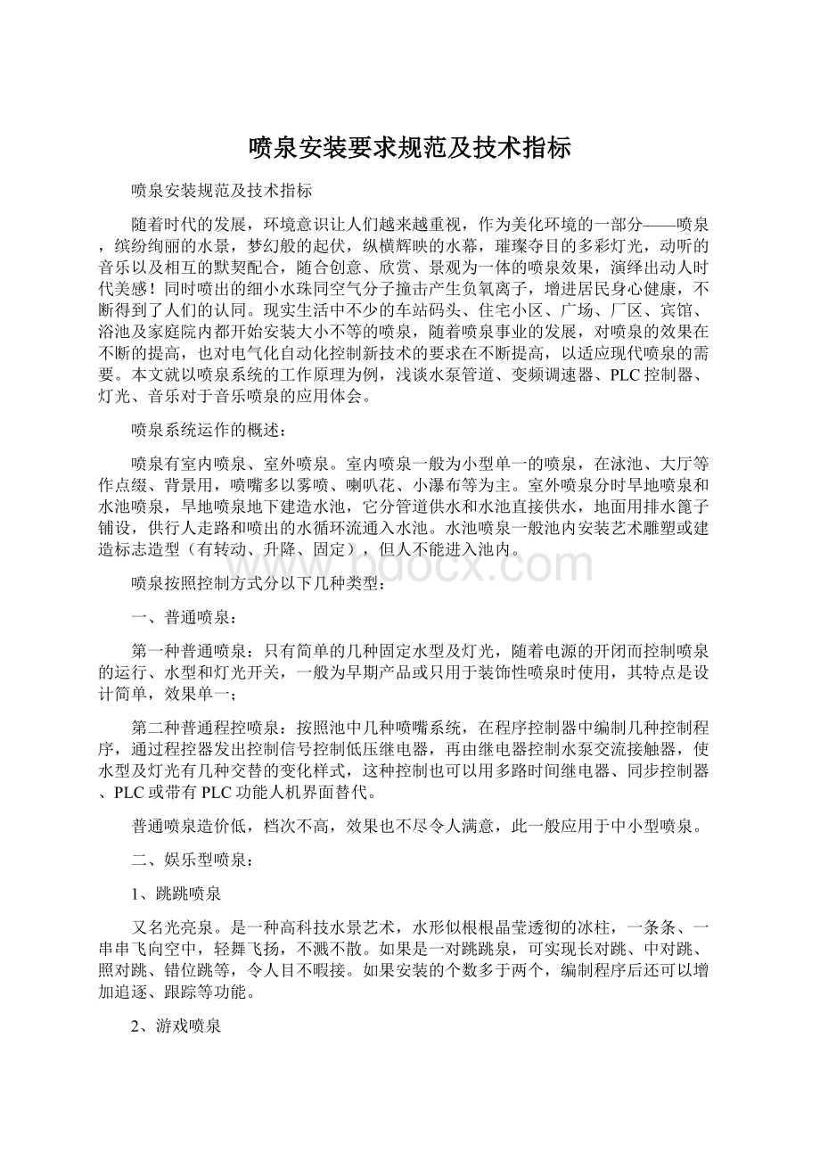 喷泉安装要求规范及技术指标Word下载.docx_第1页