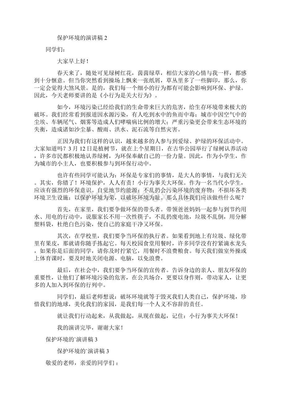 关于保护环境的演讲稿精选6篇文档格式.docx_第2页