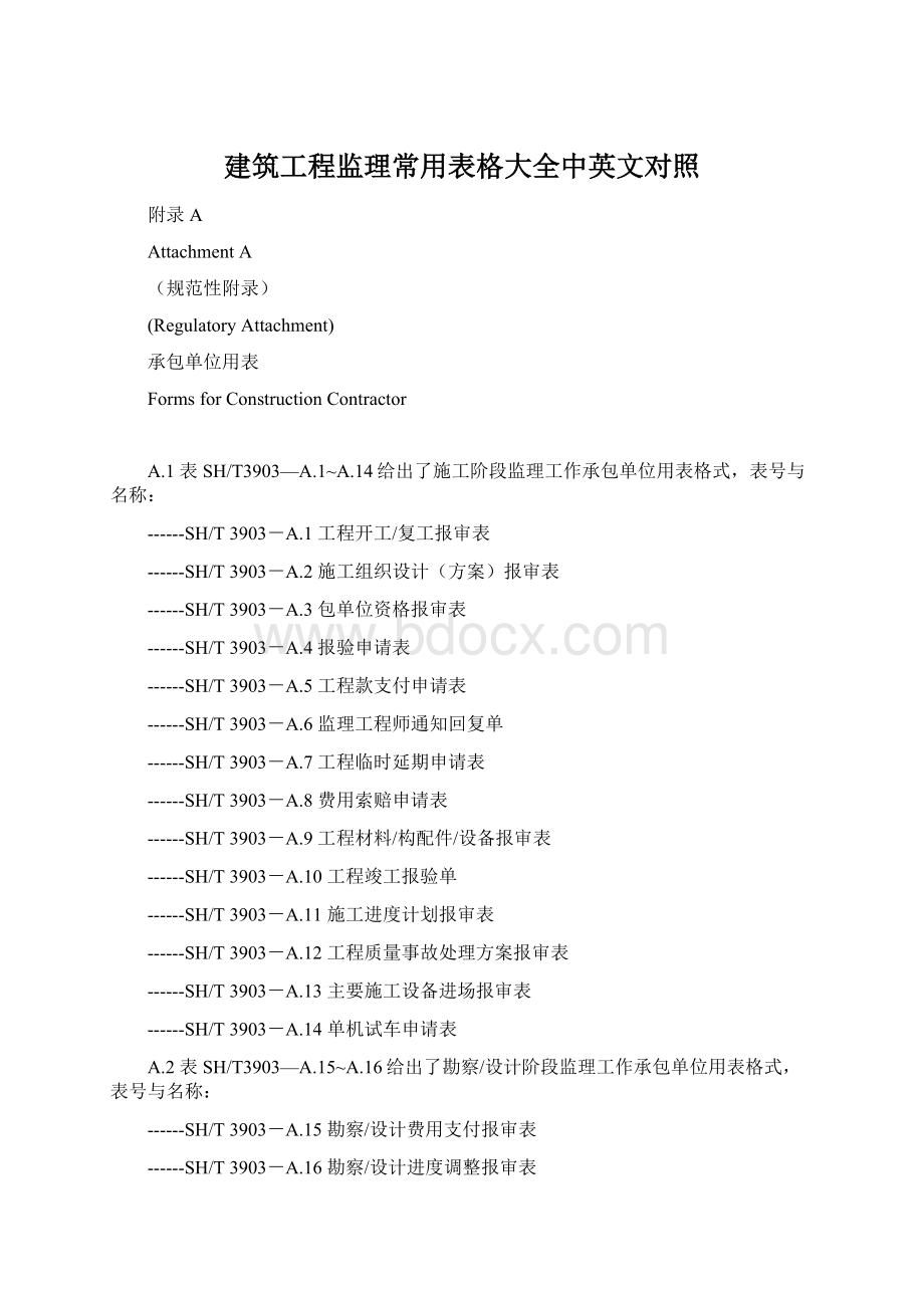 建筑工程监理常用表格大全中英文对照.docx