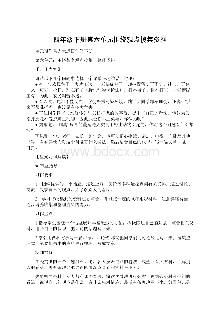 四年级下册第六单元围绕观点搜集资料Word文档下载推荐.docx