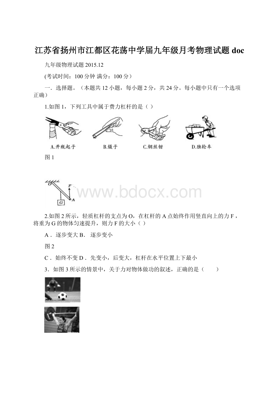 江苏省扬州市江都区花荡中学届九年级月考物理试题doc.docx