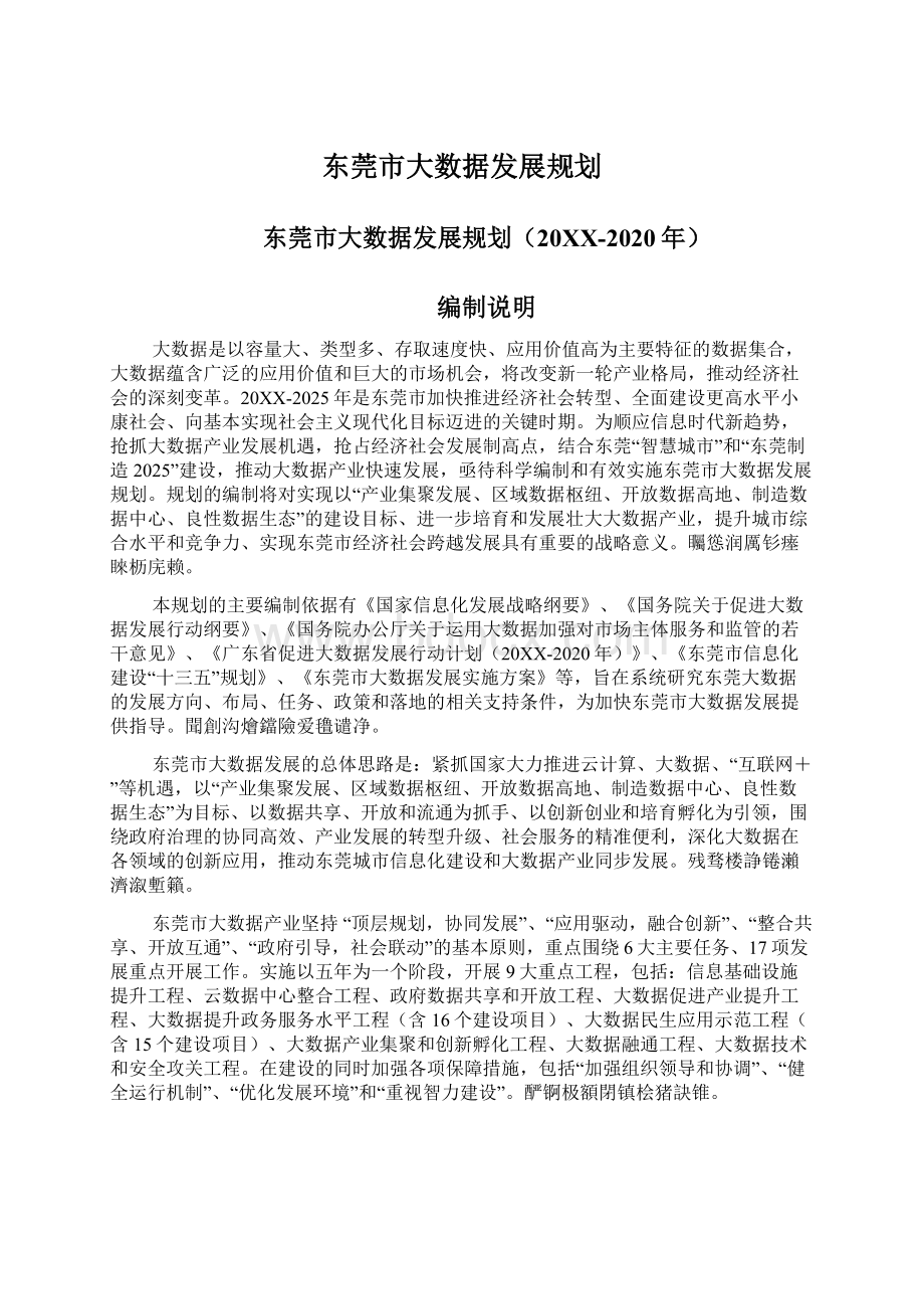 东莞市大数据发展规划Word格式文档下载.docx