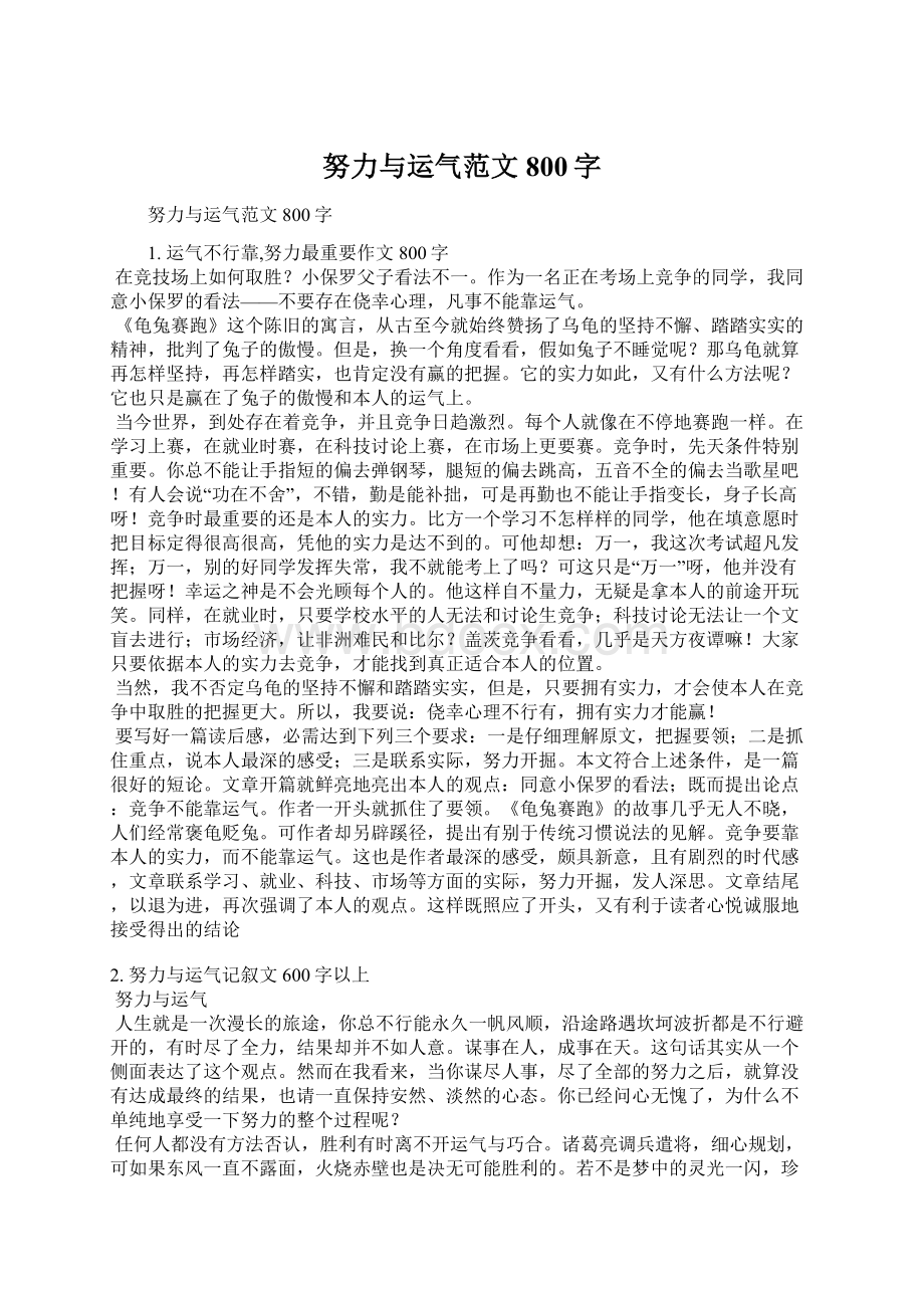 努力与运气范文800字Word文档下载推荐.docx