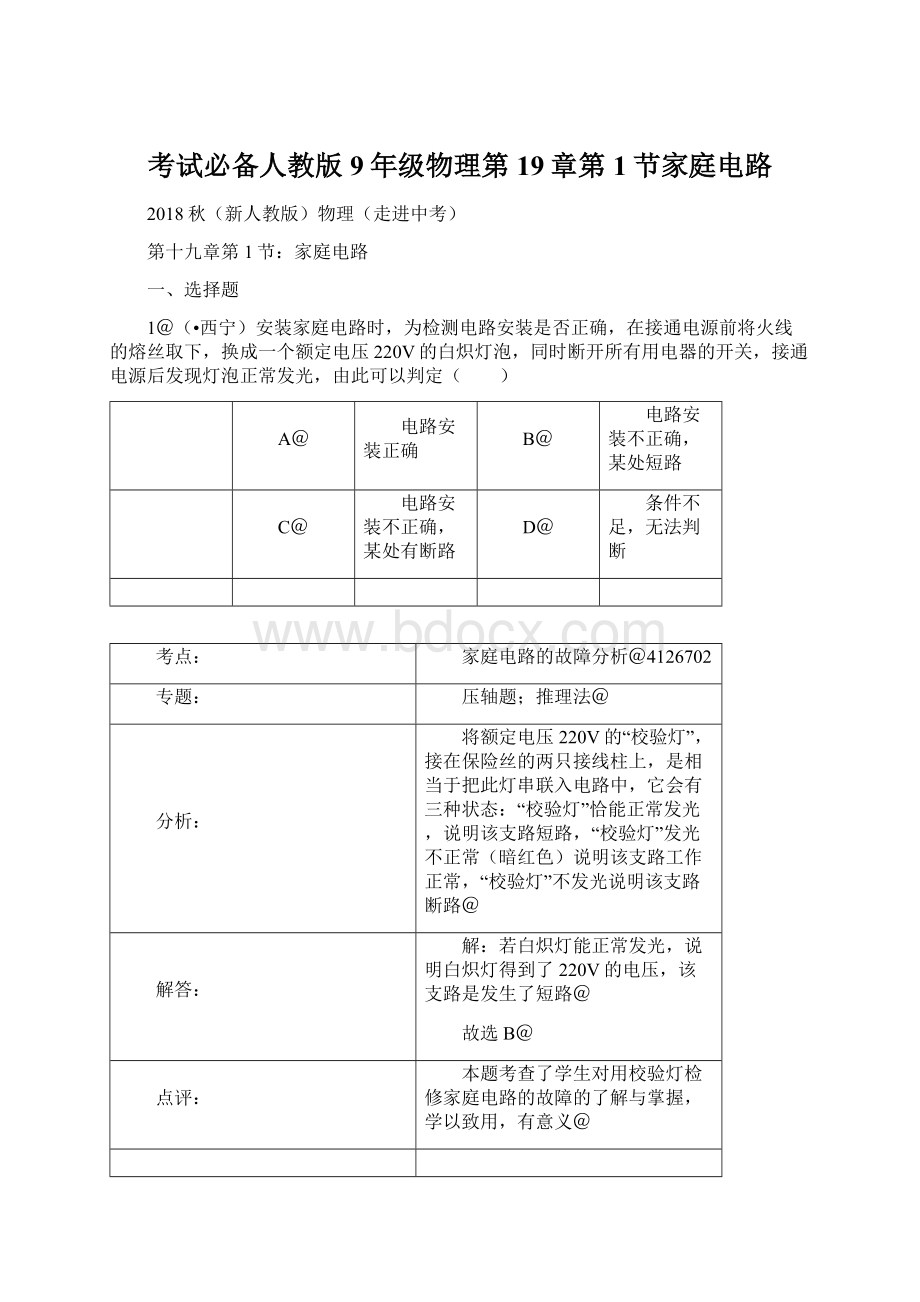 考试必备人教版9年级物理第19章第1节家庭电路.docx_第1页