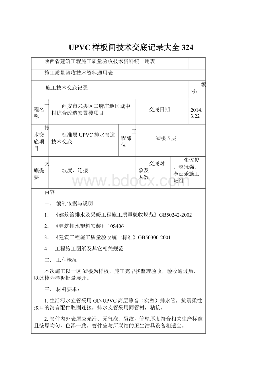 UPVC样板间技术交底记录大全324.docx