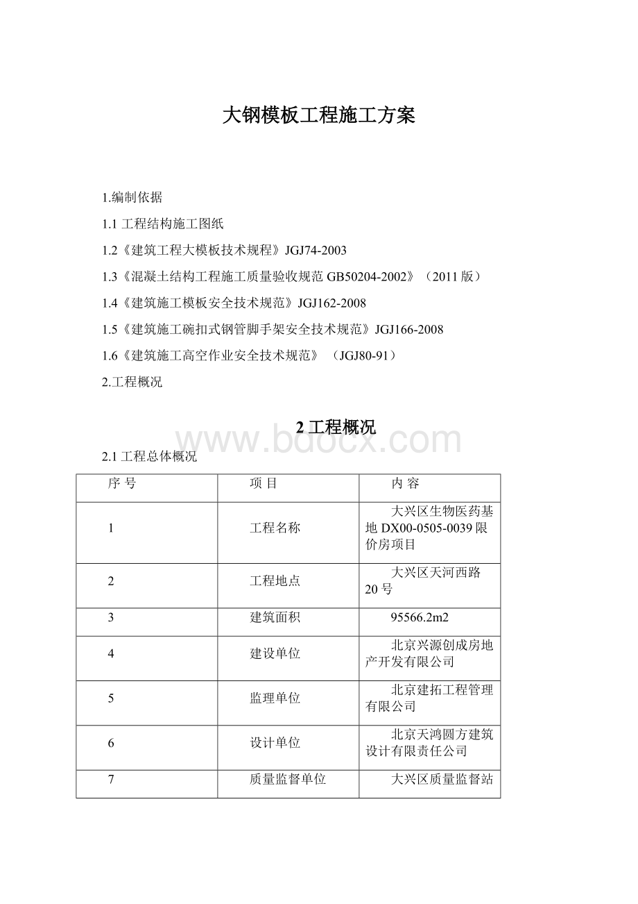 大钢模板工程施工方案.docx_第1页