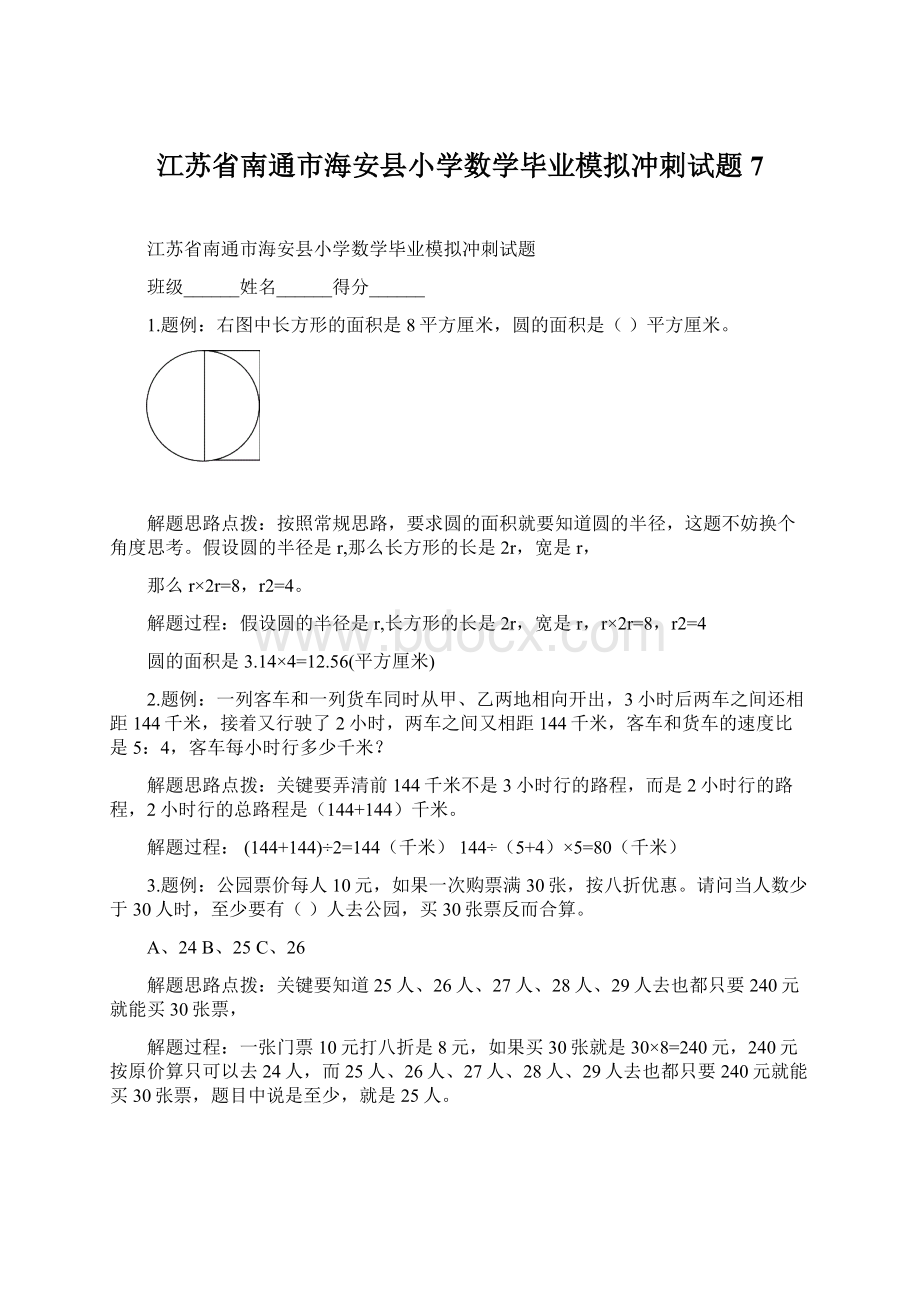 江苏省南通市海安县小学数学毕业模拟冲刺试题7Word文件下载.docx