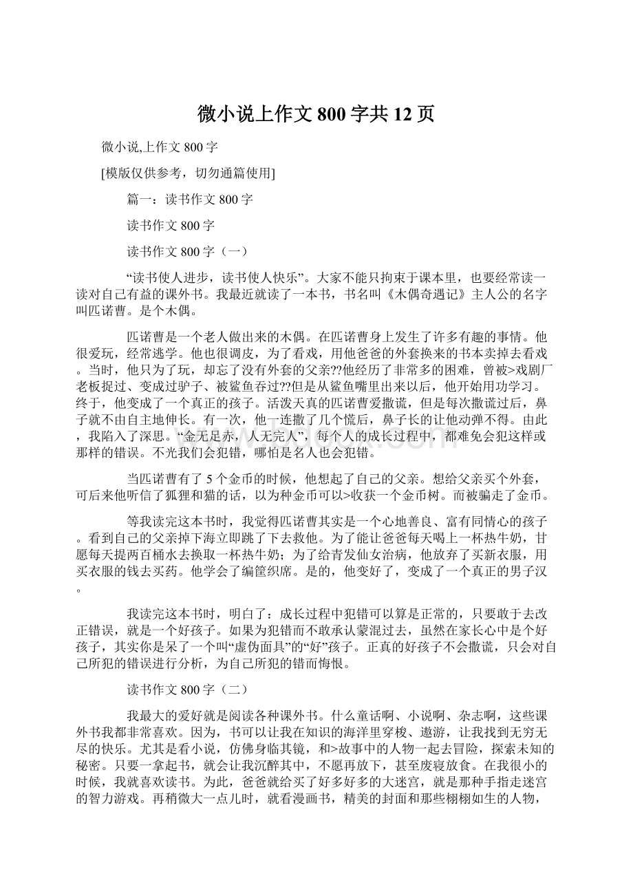 微小说上作文800字共12页.docx