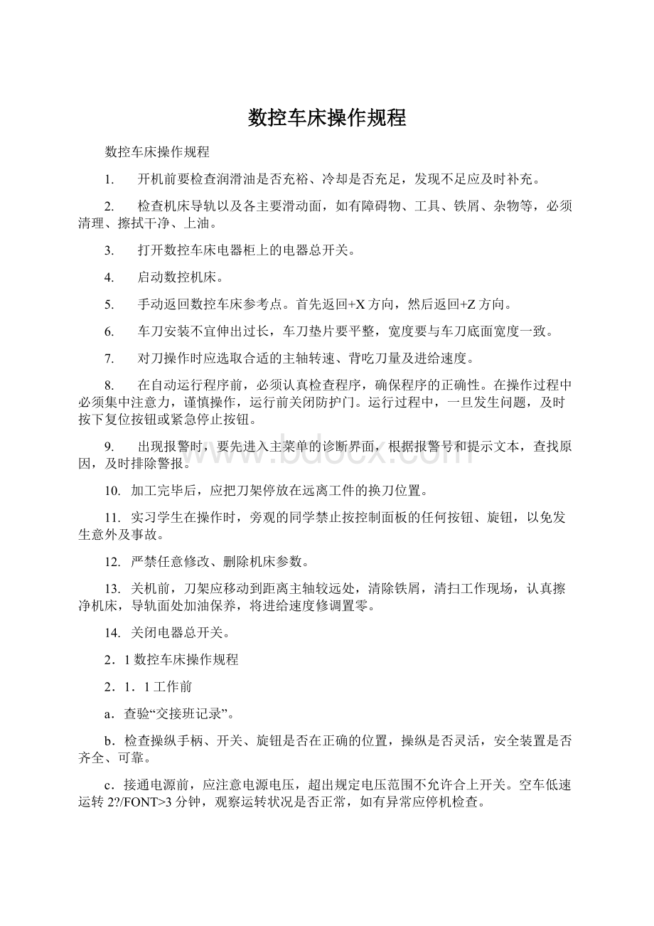 数控车床操作规程文档格式.docx