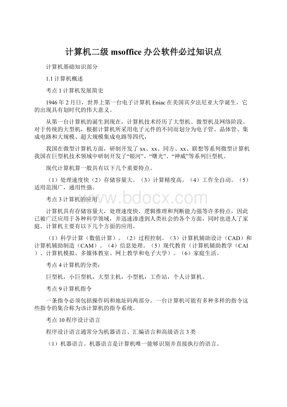 计算机二级msoffice办公软件必过知识点文档格式.docx