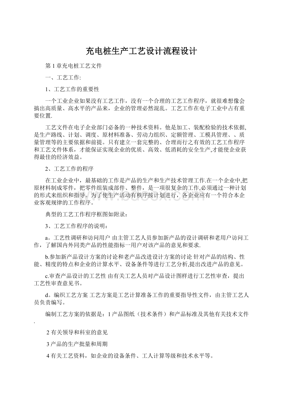 充电桩生产工艺设计流程设计Word文件下载.docx