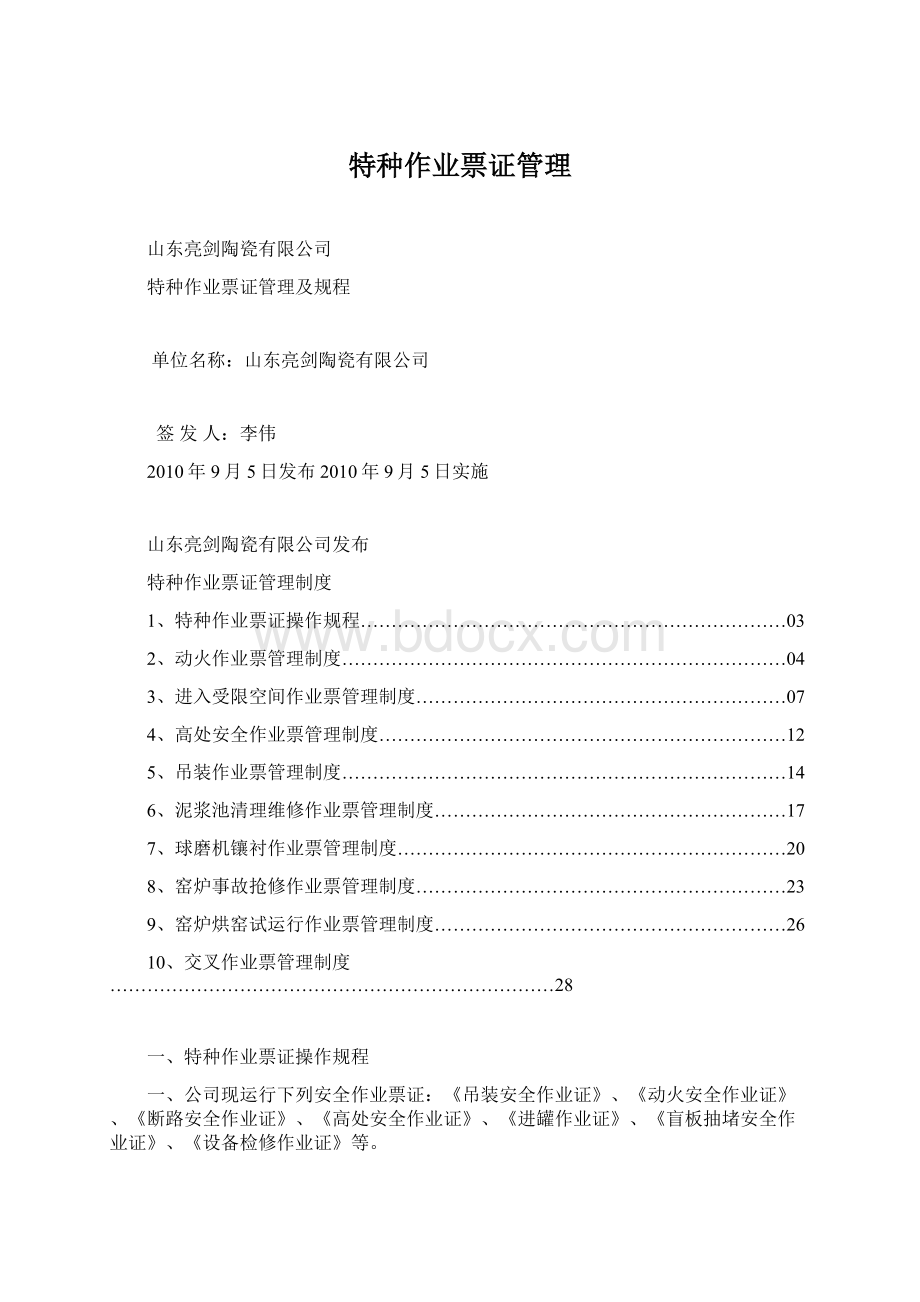 特种作业票证管理Word下载.docx