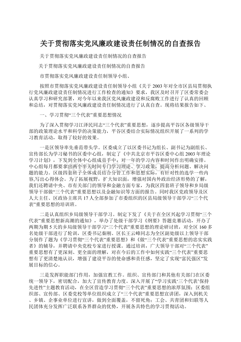 关于贯彻落实党风廉政建设责任制情况的自查报告.docx