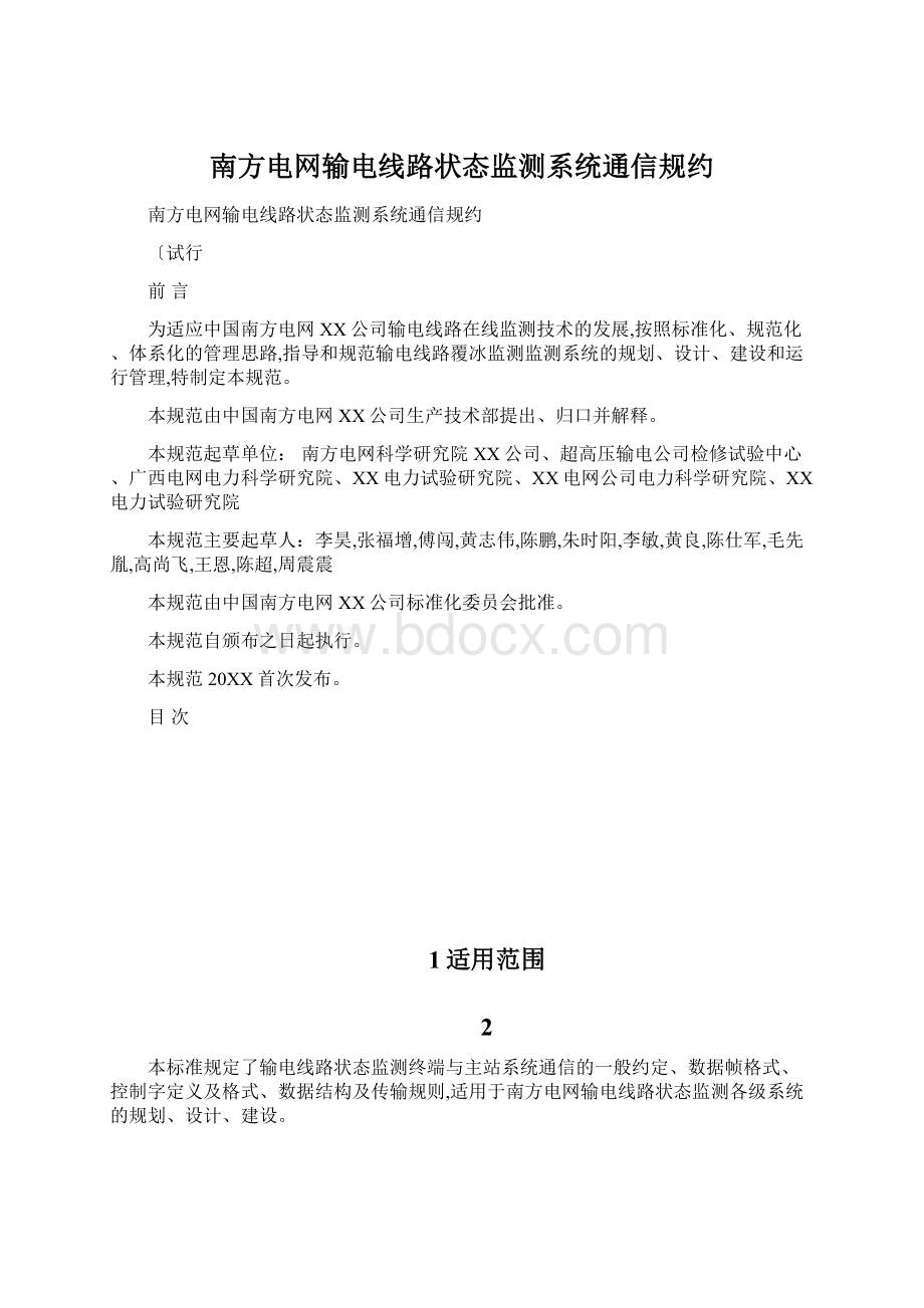 南方电网输电线路状态监测系统通信规约.docx