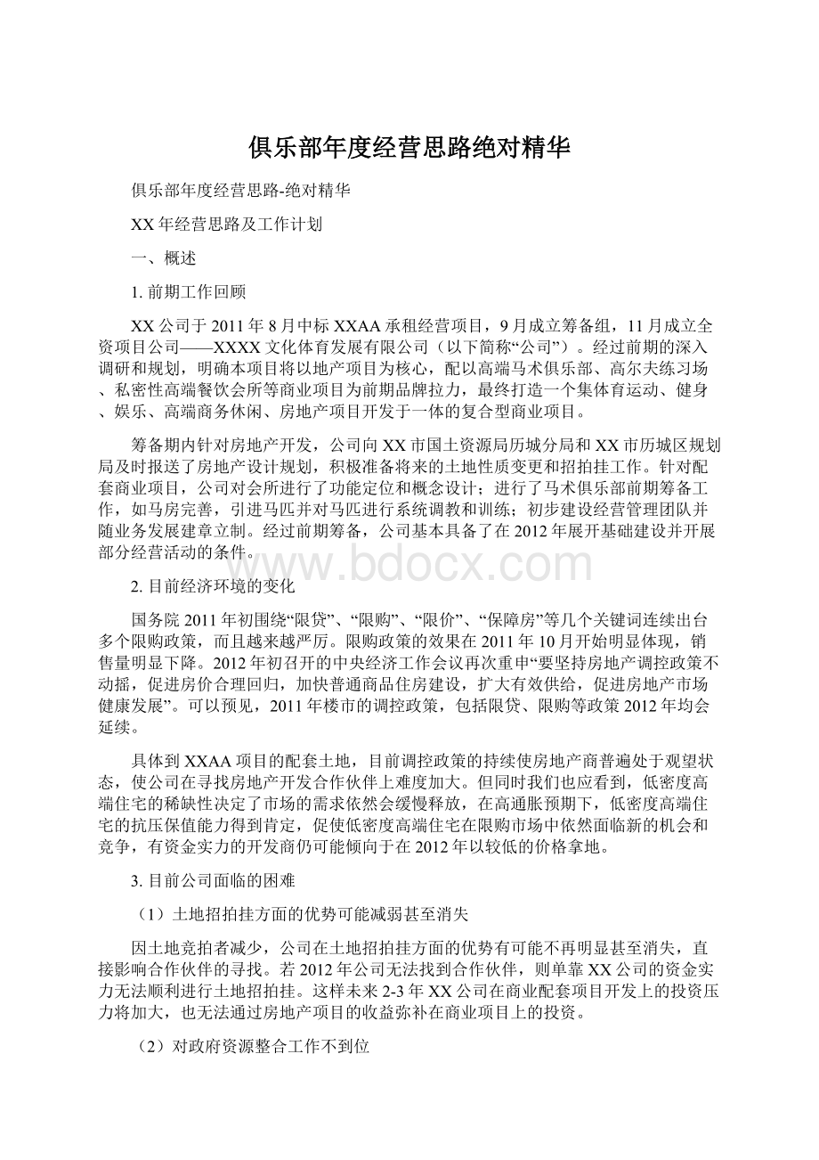 俱乐部年度经营思路绝对精华.docx_第1页