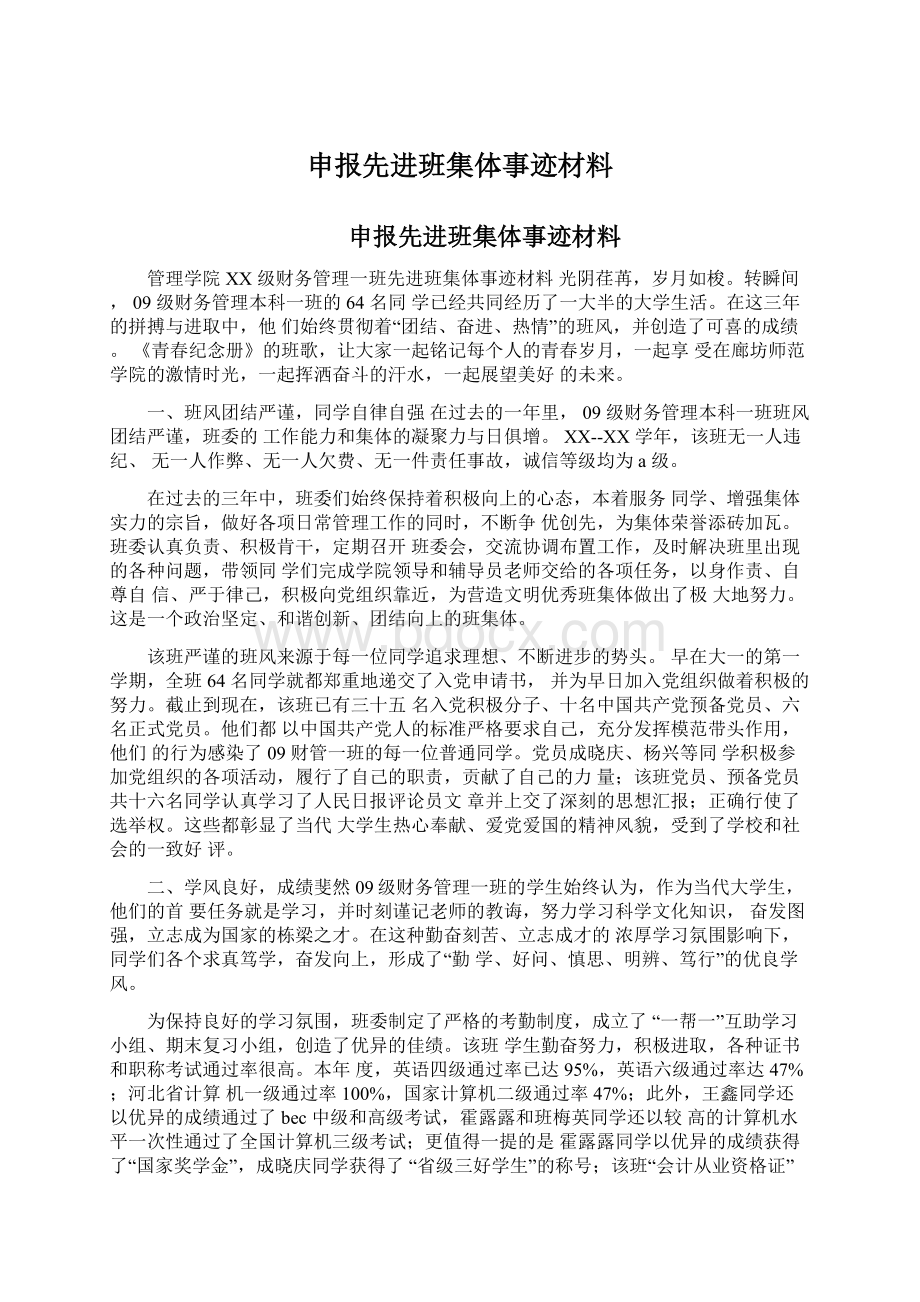 申报先进班集体事迹材料.docx_第1页