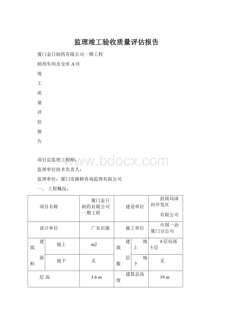 监理竣工验收质量评估报告.docx_第1页