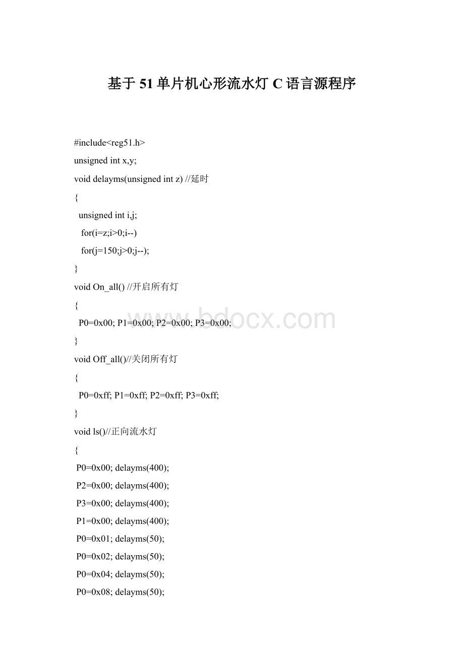 基于51单片机心形流水灯C语言源程序Word下载.docx_第1页