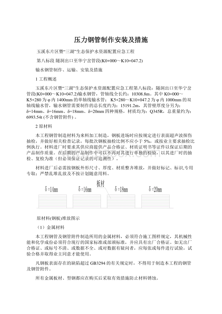 压力钢管制作安装及措施.docx