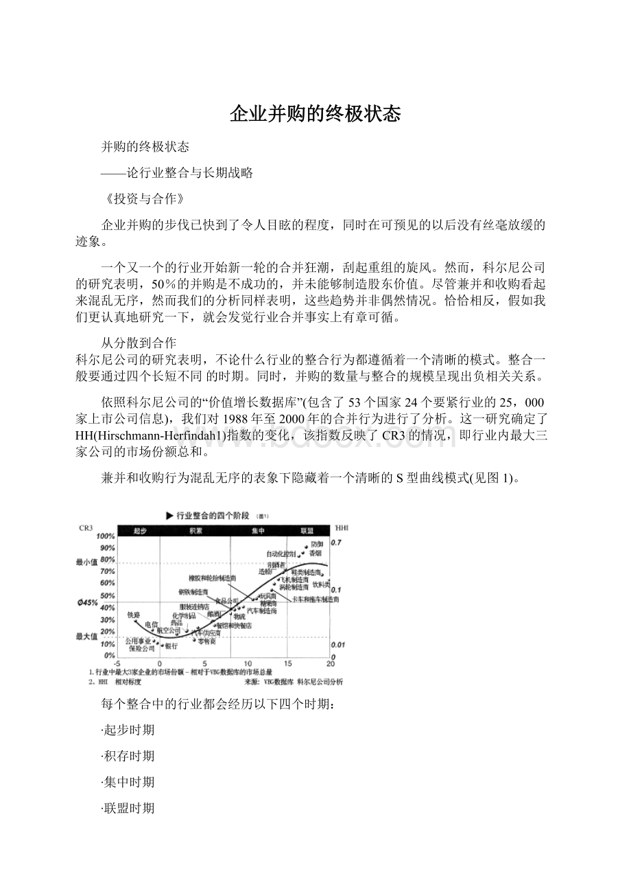 企业并购的终极状态.docx