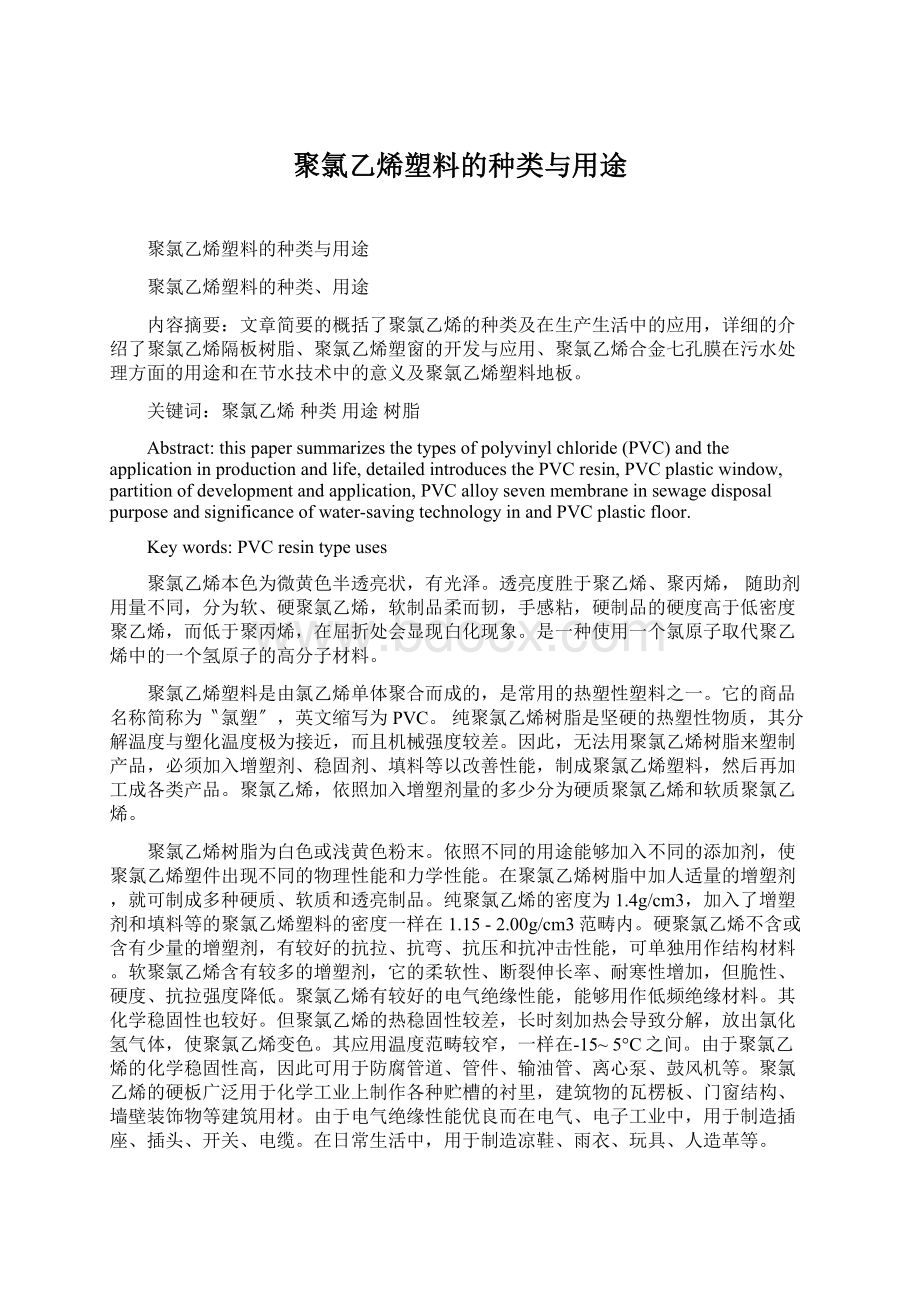 聚氯乙烯塑料的种类与用途Word格式文档下载.docx_第1页