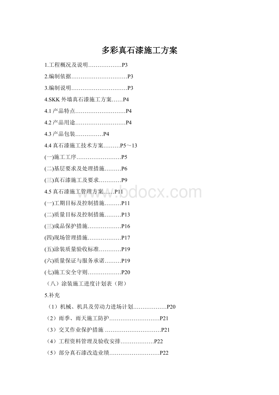 多彩真石漆施工方案Word文档格式.docx