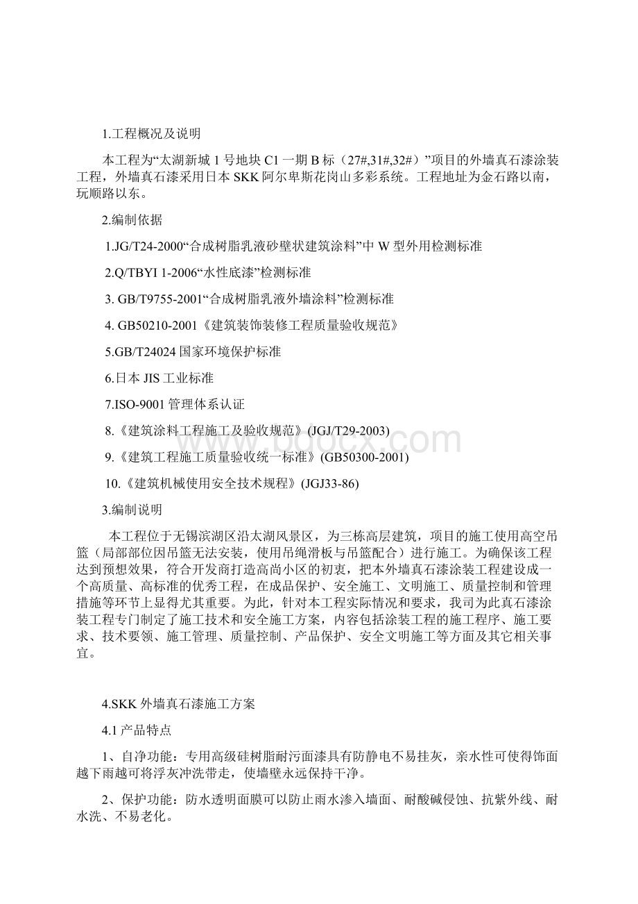 多彩真石漆施工方案Word文档格式.docx_第2页