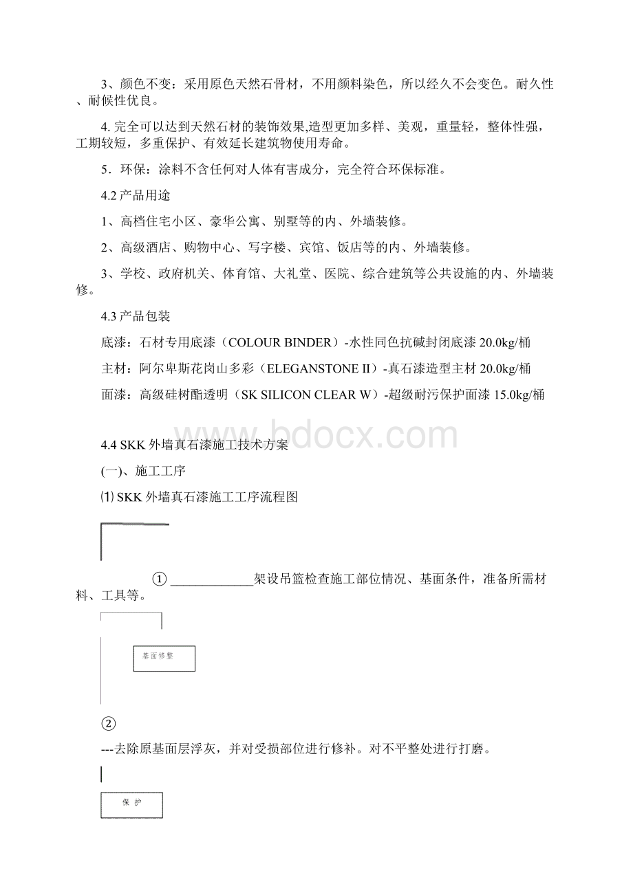 多彩真石漆施工方案.docx_第3页