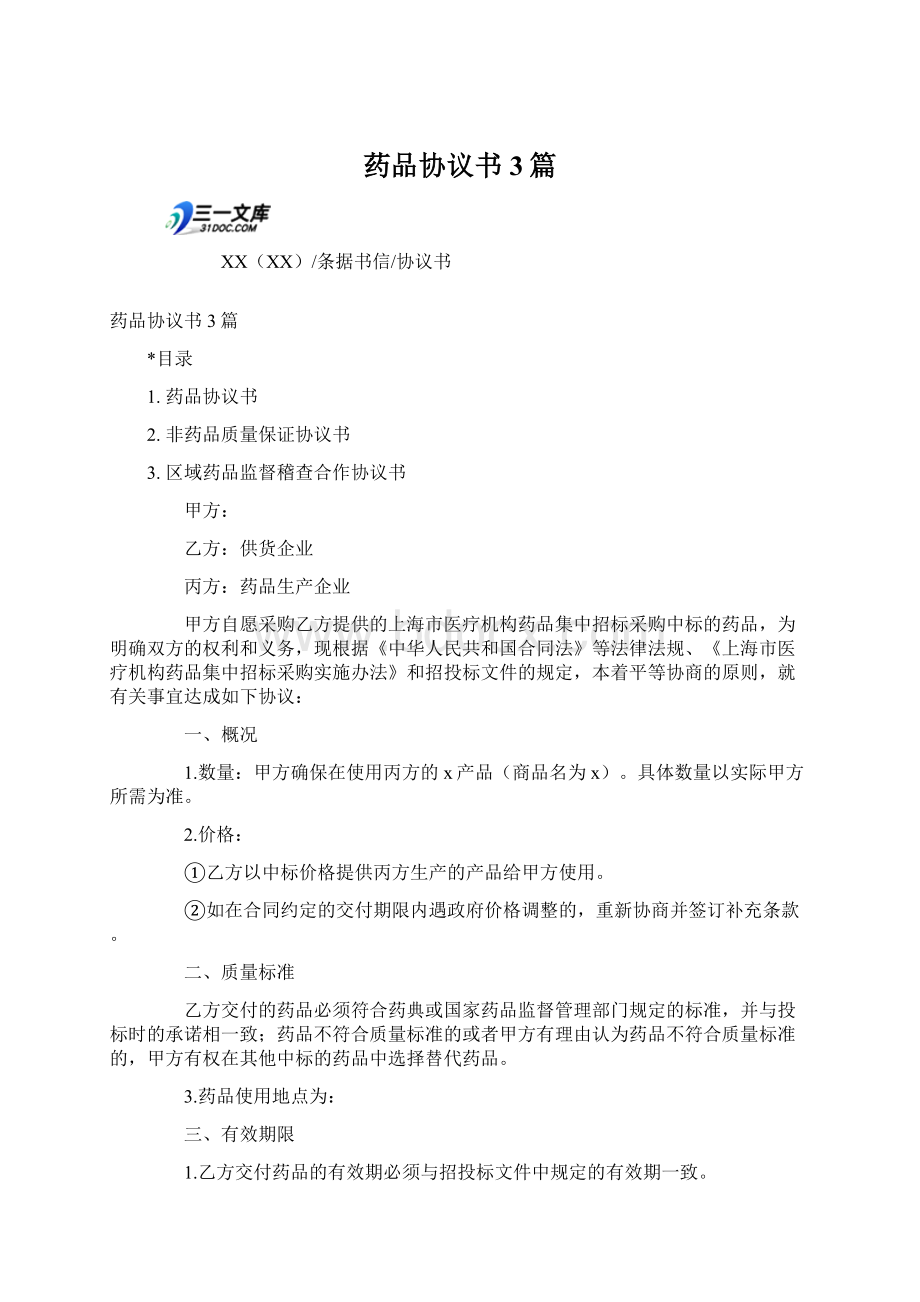 药品协议书3篇Word文件下载.docx