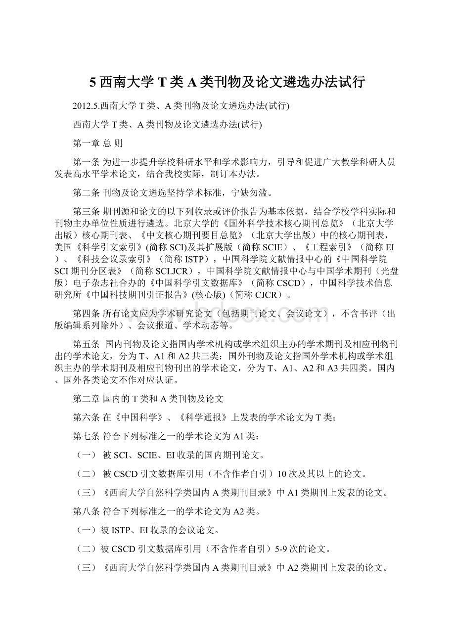 5西南大学T类A类刊物及论文遴选办法试行Word格式.docx