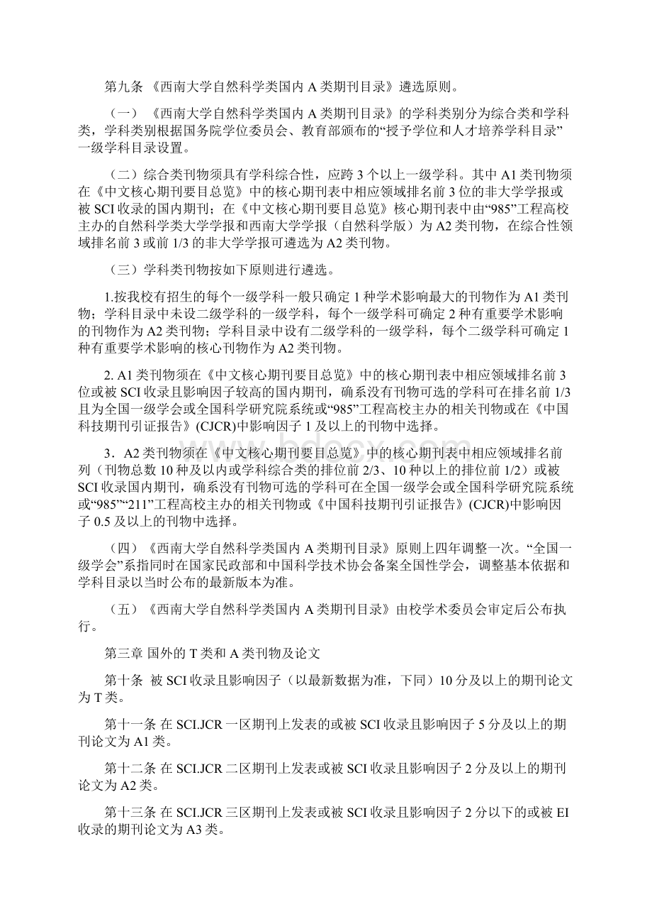 5西南大学T类A类刊物及论文遴选办法试行.docx_第2页