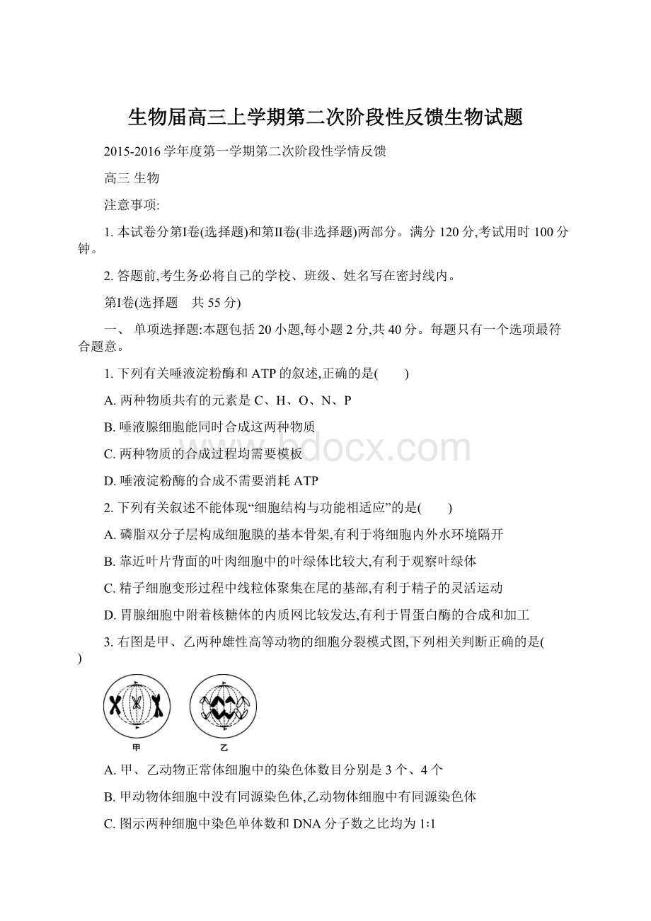 生物届高三上学期第二次阶段性反馈生物试题Word格式文档下载.docx_第1页