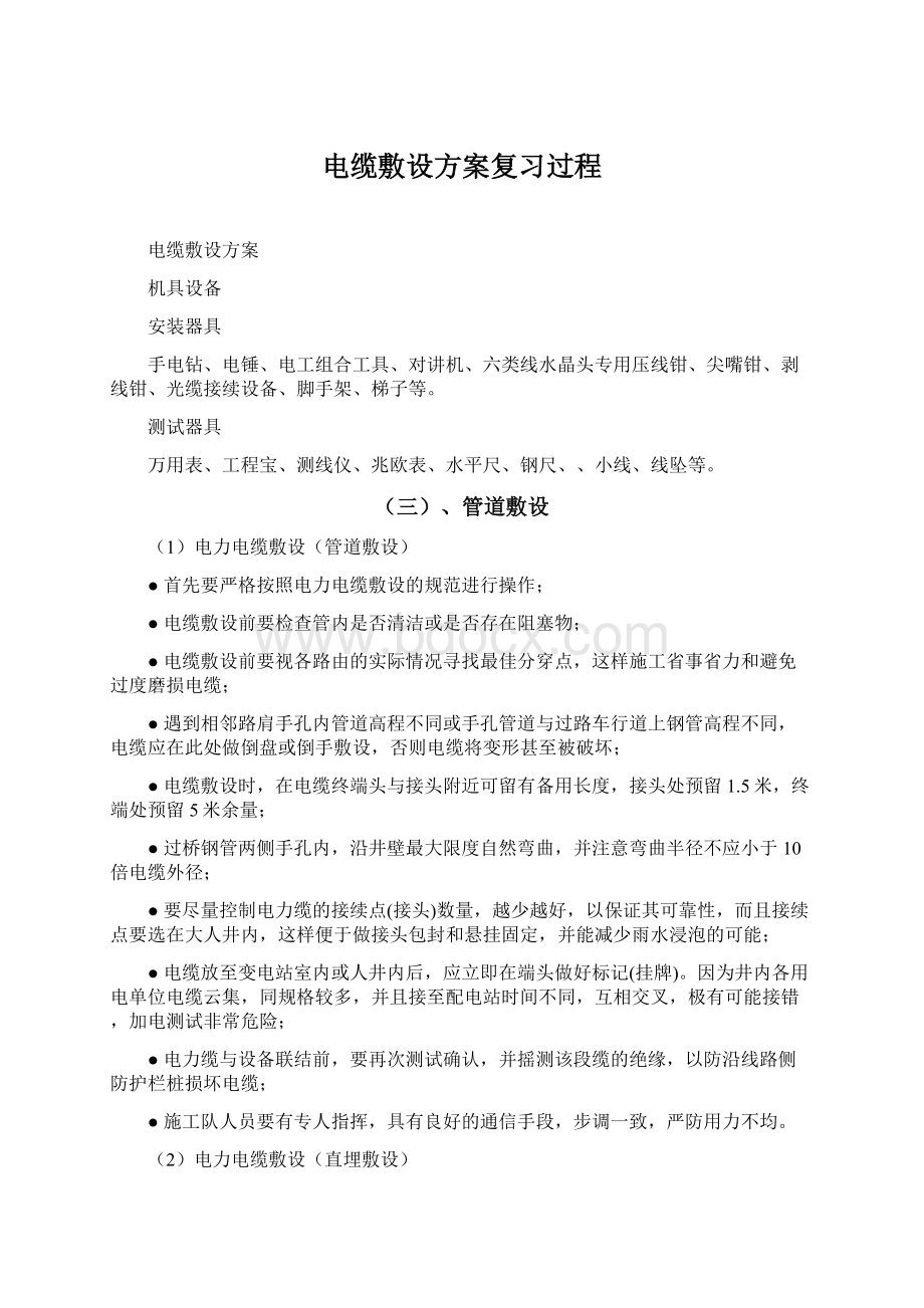 电缆敷设方案复习过程.docx_第1页