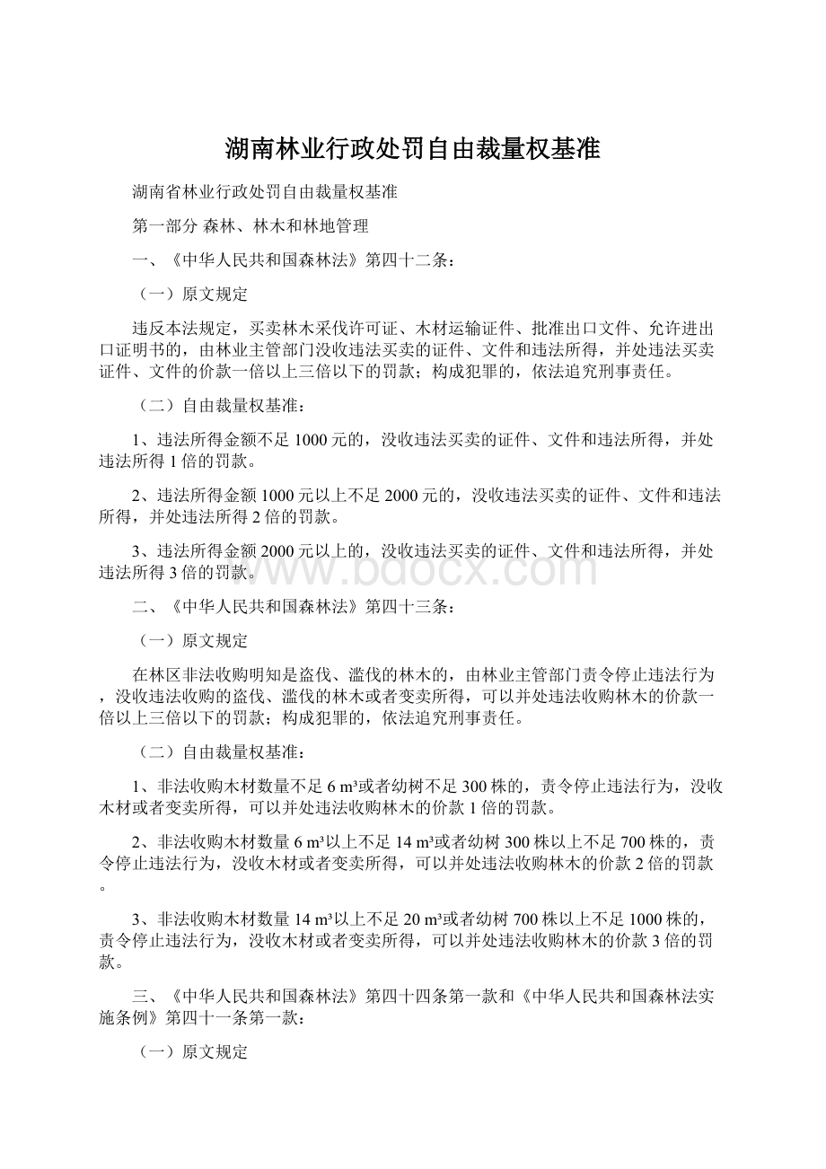 湖南林业行政处罚自由裁量权基准.docx