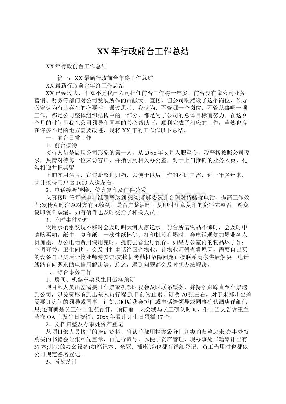 XX年行政前台工作总结.docx_第1页